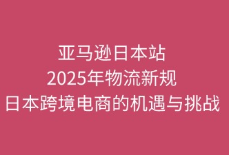 亞馬遜物流新規(guī)對跨境電商的影響