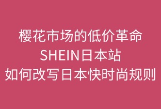 櫻花的低價(jià)革命：SHEIN改寫(xiě)日本快時(shí)尚規(guī)則