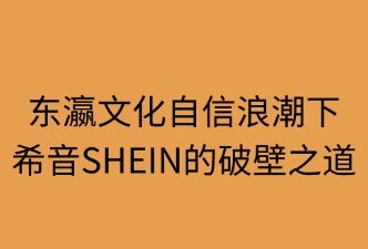 東瀛文化自信浪潮下，SHEIN的破壁之道