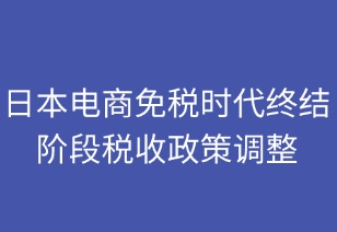 日本電商免稅時(shí)代終結(jié)：稅收政策調(diào)整