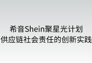 聚星光計劃：供應鏈社會責任的創(chuàng)新實踐