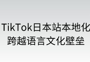 TikTok日本站本地化全攻略：跨越語(yǔ)言文化壁壘