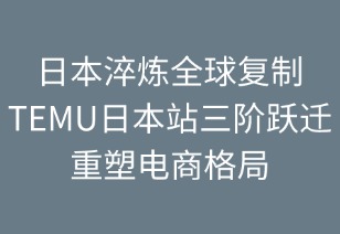 日本淬煉全球復制：TEMU三階躍遷重塑電商格局