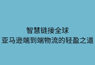 智慧鏈接全球：亞馬遜端到端物流的輕盈之道
