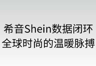 希音數(shù)據(jù)閉環(huán)：全球時(shí)尚的溫暖脈搏