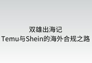 雙雄出海記：Temu與Shein的海外合規(guī)之路