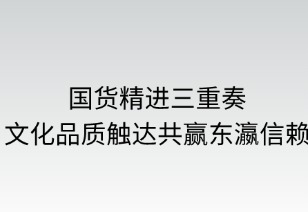國貨精進(jìn)三重奏：文化品質(zhì)觸達(dá)共筑東瀛信賴