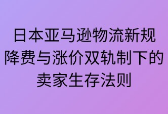 2025年亞馬遜日本站物流新規(guī)費用措施