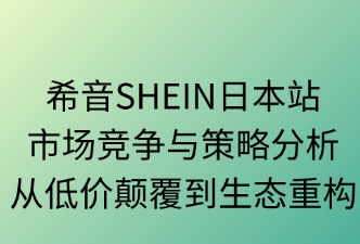希音SHEIN日本站市場(chǎng)競(jìng)爭(zhēng)分析