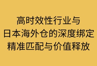 時(shí)效性行業(yè)需要綁定日本海外倉(cāng)