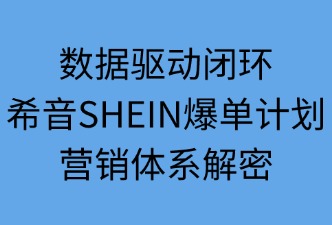 數(shù)據(jù)驅(qū)動(dòng)閉環(huán)：希音爆單計(jì)劃營(yíng)銷體系解密