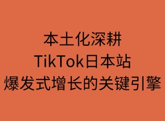 TikTok日本站爆發(fā)式增長(zhǎng)背后的關(guān)鍵引擎
