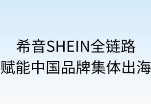 希音SHEIN全鏈賦能中國(guó)品牌集體出海