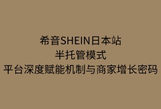 SHEIN半托管：平臺(tái)的深度賦能機(jī)制，
