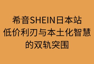 希音SHEIN日本站的競(jìng)爭(zhēng)點(diǎn)