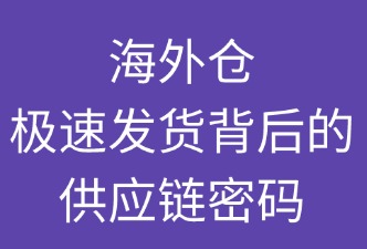 海外倉：極速發(fā)貨背后的供應鏈密碼