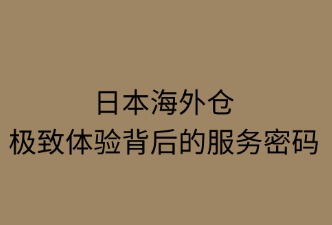 日本海外倉；如何保障買家購物體驗