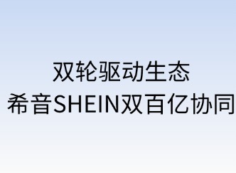 雙輪驅動生態(tài)：SHEIN雙百億協(xié)同戰(zhàn)略