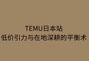 Temu日本站：低價引力與在地深耕的平衡術