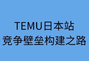 Temu日本站的競爭壁壘構建之路