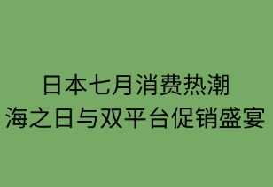 日本七月消費(fèi)熱潮：海之日與雙平臺促銷盛宴