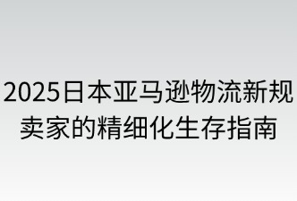 亞馬遜日本站賣家如何應(yīng)對物流新規(guī)