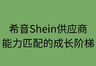希音供應(yīng)商：能力匹配的成長(zhǎng)階梯