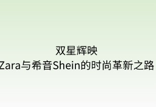雙星輝映：ZARA與希音的時尚革新之路