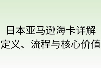 日本亞馬遜?？ㄔ敿?xì)說明