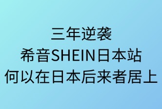 希音SHEIN在日本市場(chǎng)的競(jìng)爭(zhēng)優(yōu)勢(shì)