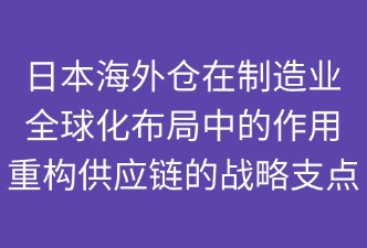海外倉(cāng)在全球化布局中的作用
