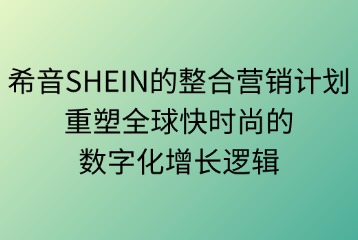 希音SHEIN的整合營銷計(jì)劃