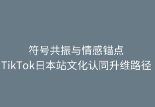 符號共振與情感錨點：日本站文化認同升維路徑