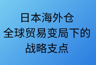 全球貿(mào)易發(fā)展對(duì)日本海外倉(cāng)的影響