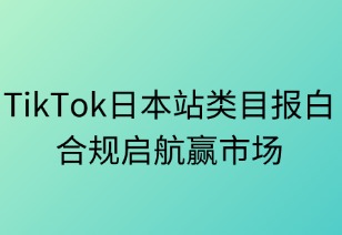 TikTok日本站類目報(bào)白全攻略：合規(guī)啟航贏市場(chǎng)