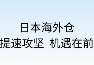 日本海外倉(cāng)：提速攻堅(jiān)，機(jī)遇在前