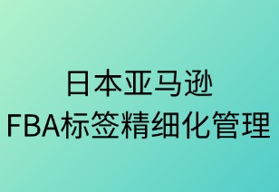 日本FBA標(biāo)簽精細化管理指南