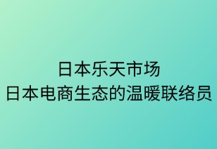 樂天市場：日本電商生態(tài)的溫暖聯(lián)結者