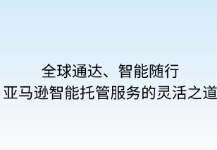 全球通達，智能隨行：亞馬遜智能托管服務(wù)的靈活之道