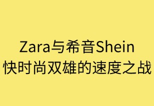 Zara與希音：快時(shí)尚雙雄的速度之戰(zhàn)