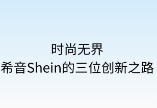 時尚無界：希音SHEIN的三維創(chuàng)新之路