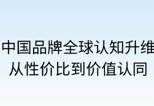 中國品牌全球認(rèn)知升維：從性價(jià)比到價(jià)值認(rèn)同