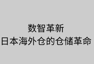 數(shù)智革新：日本海外倉(cāng)的倉(cāng)儲(chǔ)革命