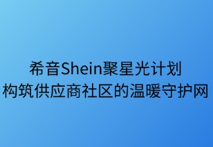 聚星光計(jì)劃：構(gòu)筑供應(yīng)商社區(qū)的溫暖守護(hù)網(wǎng)