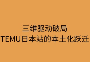 三維驅動破局：TEMU日本站的本土化躍遷