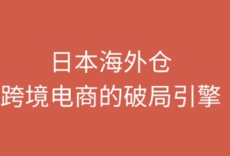 日本海外倉(cāng)：跨境電商的破局引擎