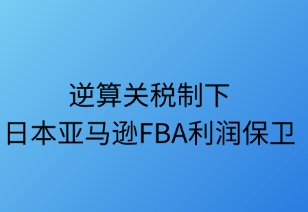 逆算稅制下日本FBA利潤保衛(wèi)與陽光策略