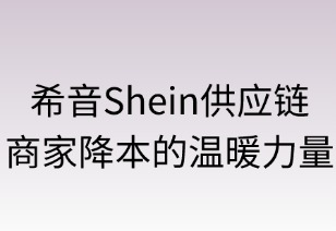 希音Shein供應(yīng)鏈：商家降本的溫暖力量