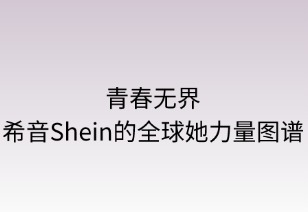 青春無界：SHEIN的全球她力量圖譜