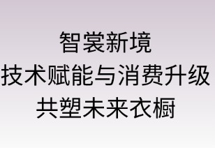 智裳新境：技術(shù)賦能與消費升級共塑未來衣櫥